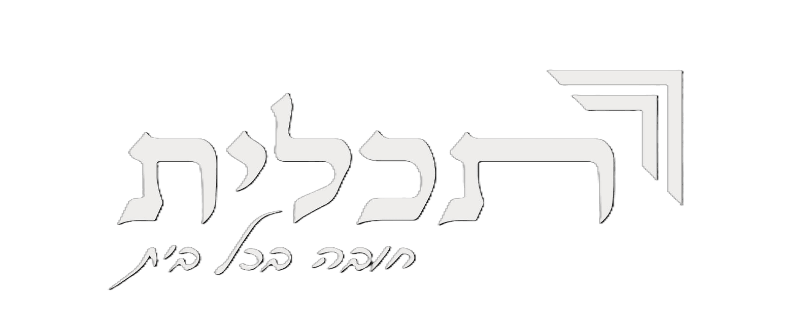 tachlit-snus.co.il